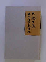 九けまのあゆみ太陽生気