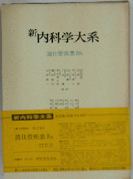 新内科学大系