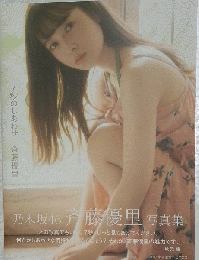 乃木坂46斉藤優里 写真集