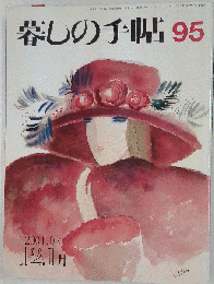 暮らしの手帖 95 冬 2001年12.1月