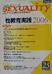 季刊 SEXUALITY No 25　2006年4月号