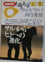 NHK人間大学 河合雅雄 １９９５年１月ー３月期