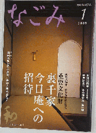なごみ 2009年 01月号