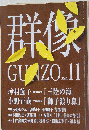 群像 2012年 11月号