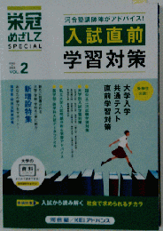 入試直前学習対策