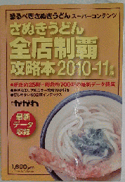 さぬきうどん全店制覇攻略本2010-11年版