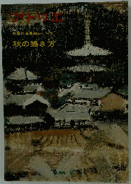アトリエ. No.596 ４季の風景画シリーズー秋の描き方 1976年10月号