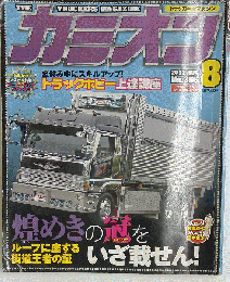 カミオン 2012年 08月号 [雑誌]