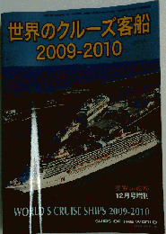 世界の艦船増刊 世界のクルーズ客船2009-2010 2009年 12月号