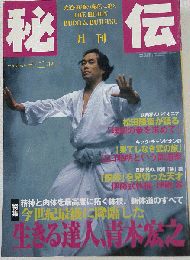 月刊秘伝 １９９９年１２月号