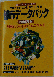 都市データパック 2008年版 [雑誌]