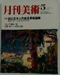 月刊美術 1978年5月号