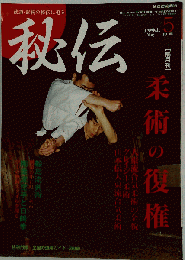 秘伝 古流武術 1994年 05月号 柔術の復権