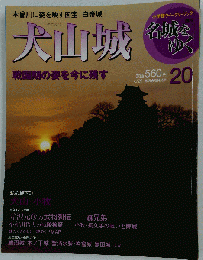 名城をゆく 第20号 6月15日発売 犬山城