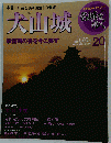 名城をゆく 第20号 6月15日発売 犬山城