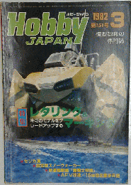 月刊ホビージャパン HobbyJAPAN No.151 1982年 03月号