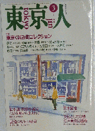 東京人 no.42 1991年3月号「雑誌」 特集 東京くぼみ町コレクション
