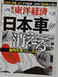 週刊 東洋経済 2011年 9/24号 [雑誌]