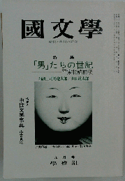 国文学 解釈と教材の研究 1976年 9月号 特集 「男」たちの世紀