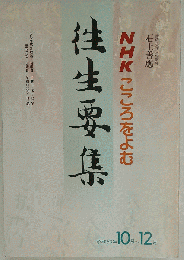 NHKこころをよむ　往生要集　1988年10月～12月号
