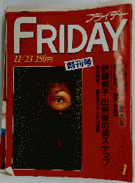 FRIDAY　フライデー　1984年11月23日号