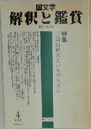 国文学 解釈と鑑賞　 2011年 04月号