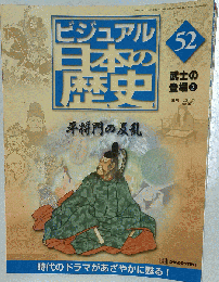 ビジュアル日本の歴史 　52 　武士の登場　2 平将門の反乱8