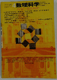 数理科学　1969年4月号　