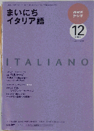 NHK ラジオまいにちイタリア語 2009年 12月号