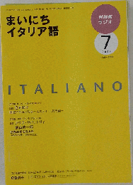 NHK ラジオまいにちイタリア語 2009年 07月号