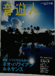 音遊人　2008年10月号