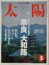 太陽　 1998年5月号