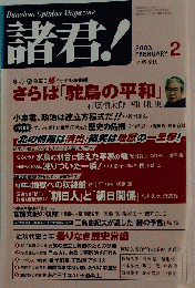 諸君　 2003年2月号