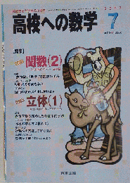 高校への数学 2007年 07月号