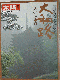 「菊池寛賞受賞 大和路」 入江泰吉 「みかえり阿弥陀如来」さま