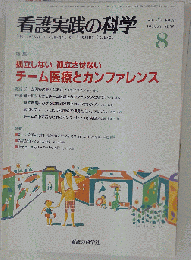 看護実践の科学 2009年8月号