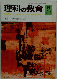 料理の教育　1970年6月号　Vol.19　No.6
