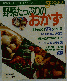 野菜たっぷりのおかず　クッキングシリーズ