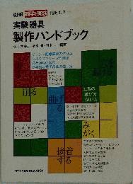科学と実験　1981年7月号　実験器具 製作ハンドブック