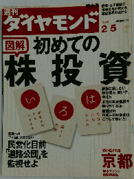 週刊ダイヤモンド　2005年 5月6日号