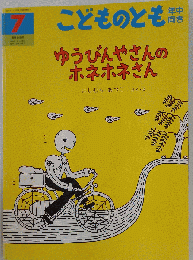 ゆうびんやさんのホネホネさん