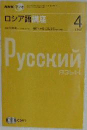 NHK ラジオロシア語講座 2007年 04月号