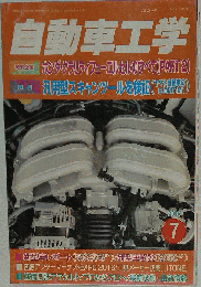 自動車工学　 2016年07月号