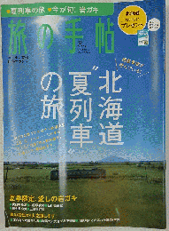 旅の手帖 2009年 08月号 [雑誌]