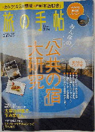 旅の手帖 2009年 06月号 [雑誌]