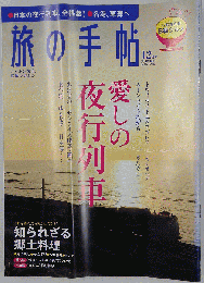 旅の手帖 2010年 12月号 [雑誌]