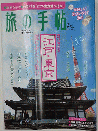旅の手帖 2011年 02月号 [雑誌]