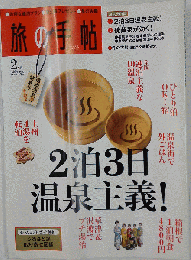 旅の手帖 2009年 02月号 [雑誌]