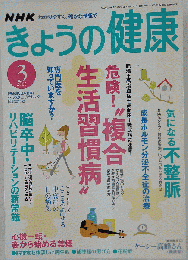 NHK きょうの健康 2005年 03月号