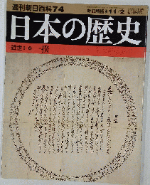 週刊朝日百科「74」 日本の歴史 近世Ⅱ-4 １揆 2003年11月2日号
